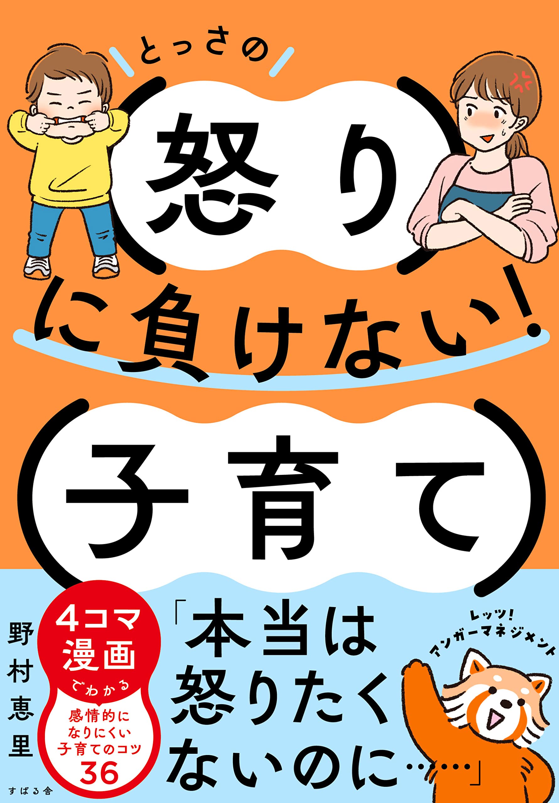 とっさの怒りに負けない！子育て | 野村 恵里 |本 | 通販 | Amazon
